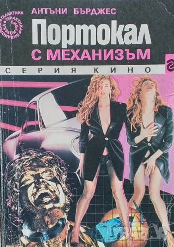 Портокал с механизъм Антъни Бърджес, снимка 1