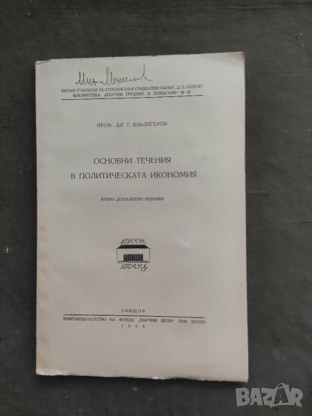Продавам книга "Основни течения в политическата икономия . Т . Владигеров, снимка 1