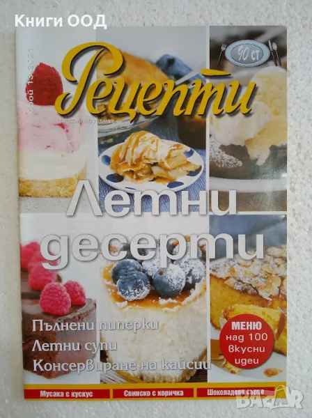 Рецепти - Брой 13 / 2021, снимка 1