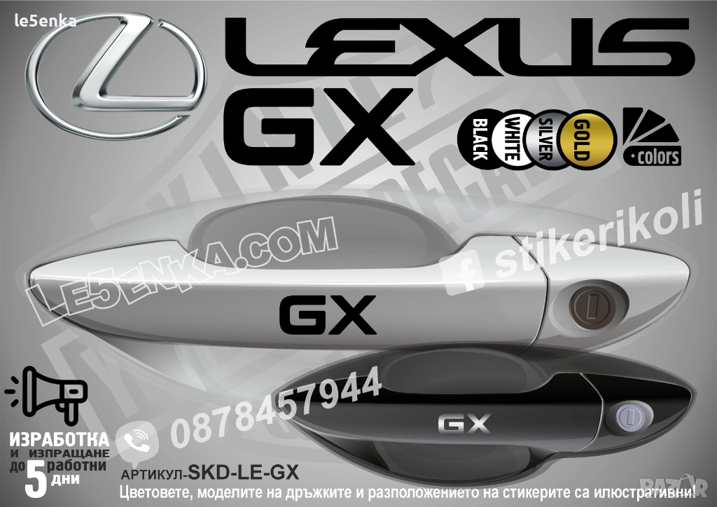 Lexus GX стикери дръжки SKD-LE-GX, снимка 1