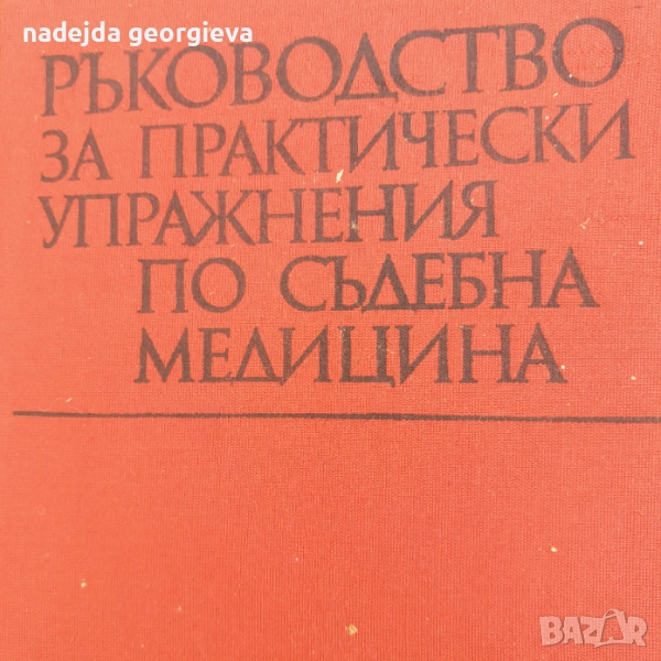 Ръководство за практически упражнения по съдебна медицина, снимка 1