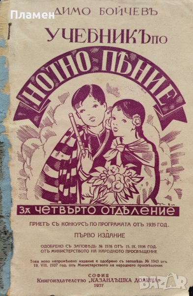 Учебникъ по нотно пение за четвърто отделение Димо Бойчевъ, снимка 1