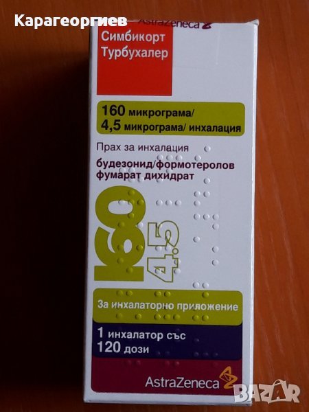 Симбикорт турбохалер в Хранителни добавки в гр. Стара Загора ...