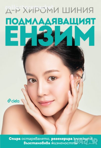 Подмладяващият ензим, снимка 1