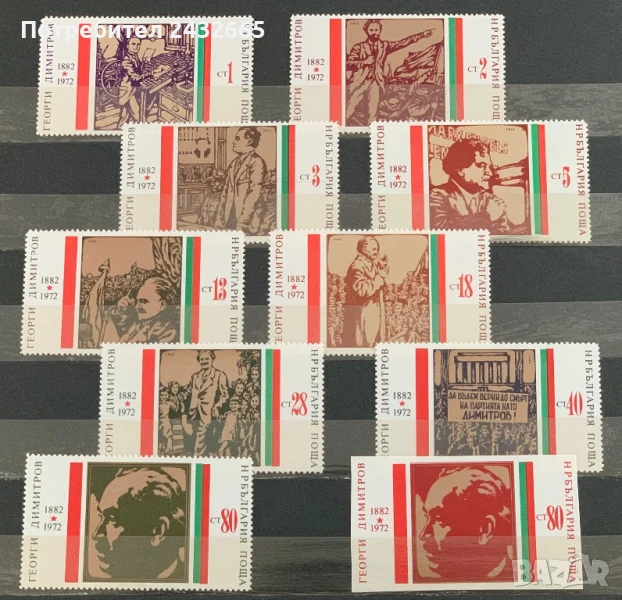 2636. България 1972 = БК 2232 /40; 2244 :“ Исторически личности. 90 г. от рожд. на Г.Димитров.”, MNH, снимка 1