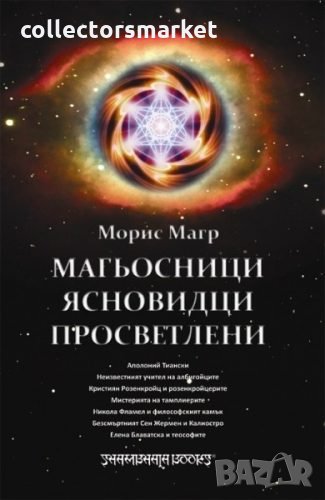 Магьосници, ясновидци, просветлени, снимка 1