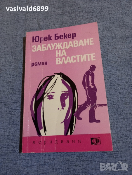 Юрек Бергер - Заблуждаване на властите , снимка 1