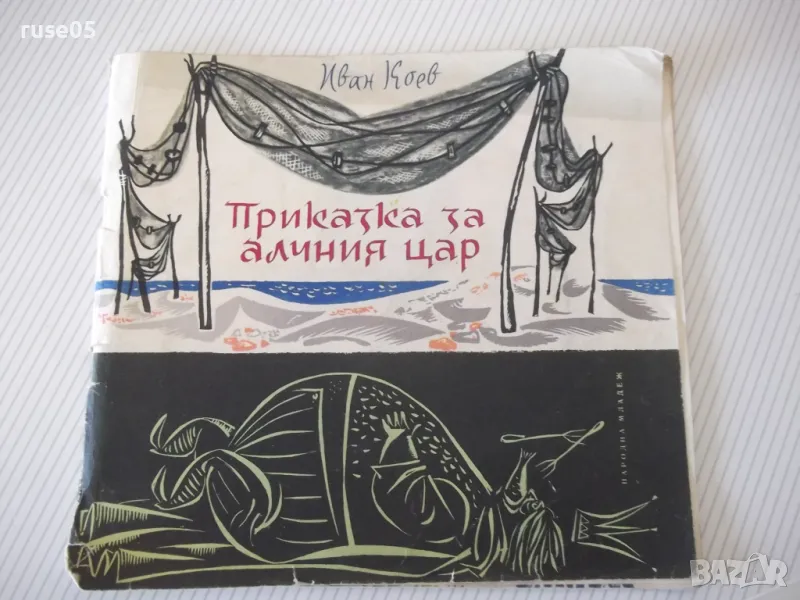 Книга "Приказка за алчния цар - Иван Коев" - 22 стр., снимка 1