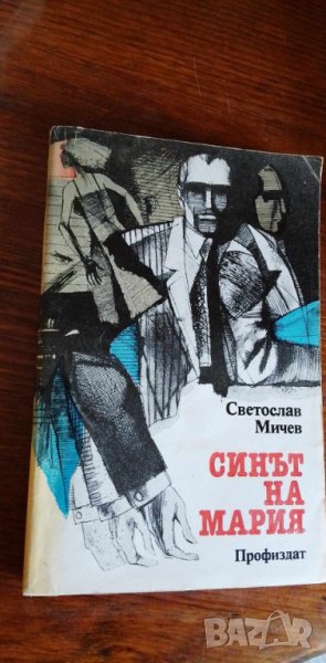Синът на Мария - Светослав Мичев, снимка 1