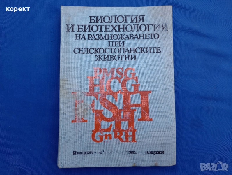 Биология и биотехнология на размножаването при селскостопанските жвотни. , снимка 1