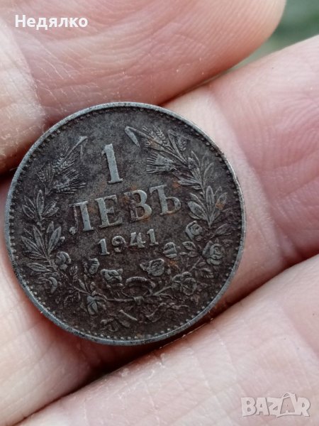 1 лев 1941г.,не почиствана монета , снимка 1