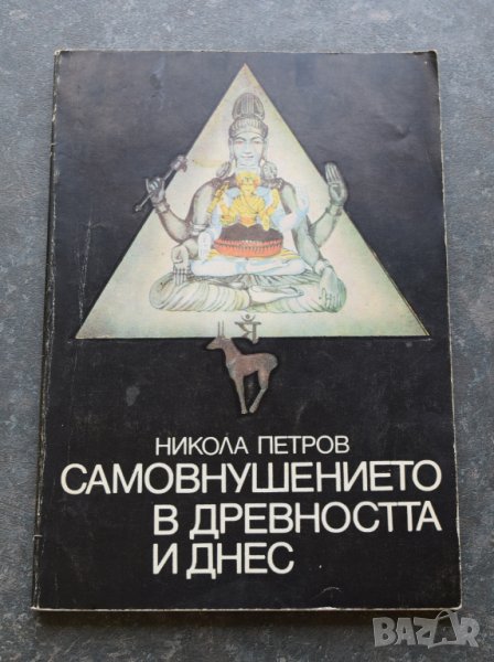 Самовнушението в древността и днес Никола Петров, снимка 1