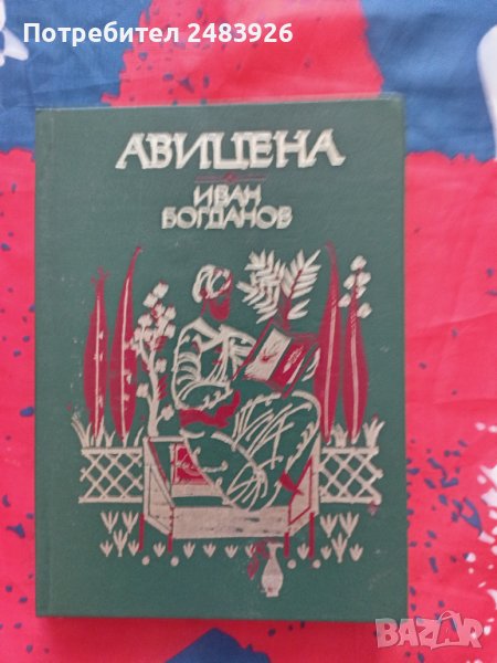 Авицена   Иван  Богданов, снимка 1