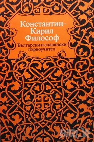 Константин-Кирил Философ, снимка 1