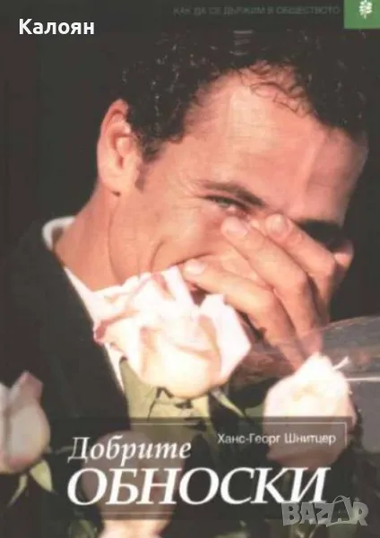 Ханс-Георг Шнитцер - Добрите обноски (1998), снимка 1