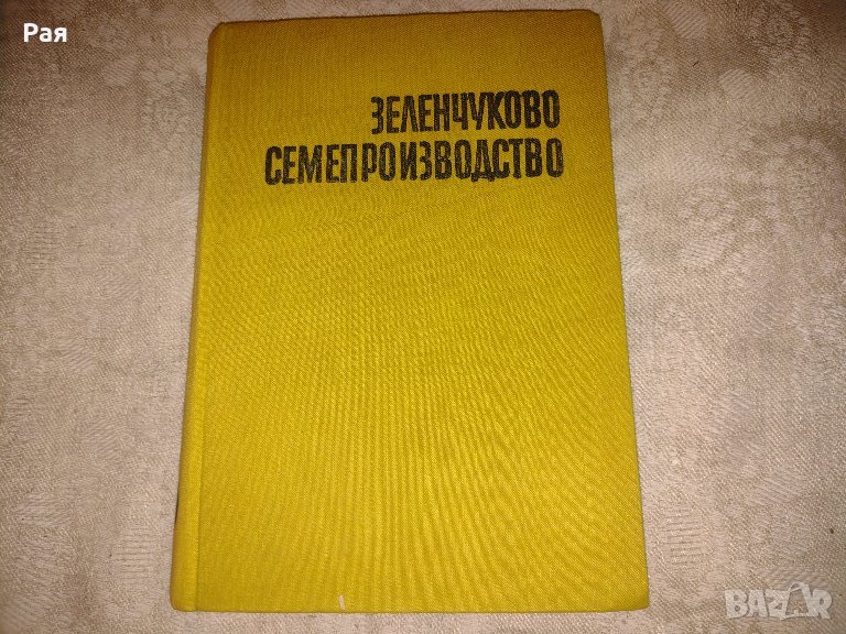 Зеленчуково семепроизводство Н. Колев, А. Михов, Ж. Жечева, Ст. Бъчваров, снимка 1