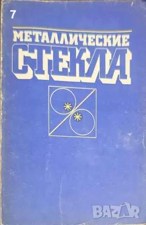 Маталлические стекла, снимка 1