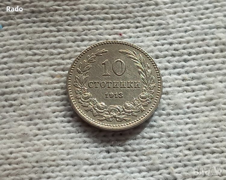 Монета 10 стотинки 1913 ., снимка 1