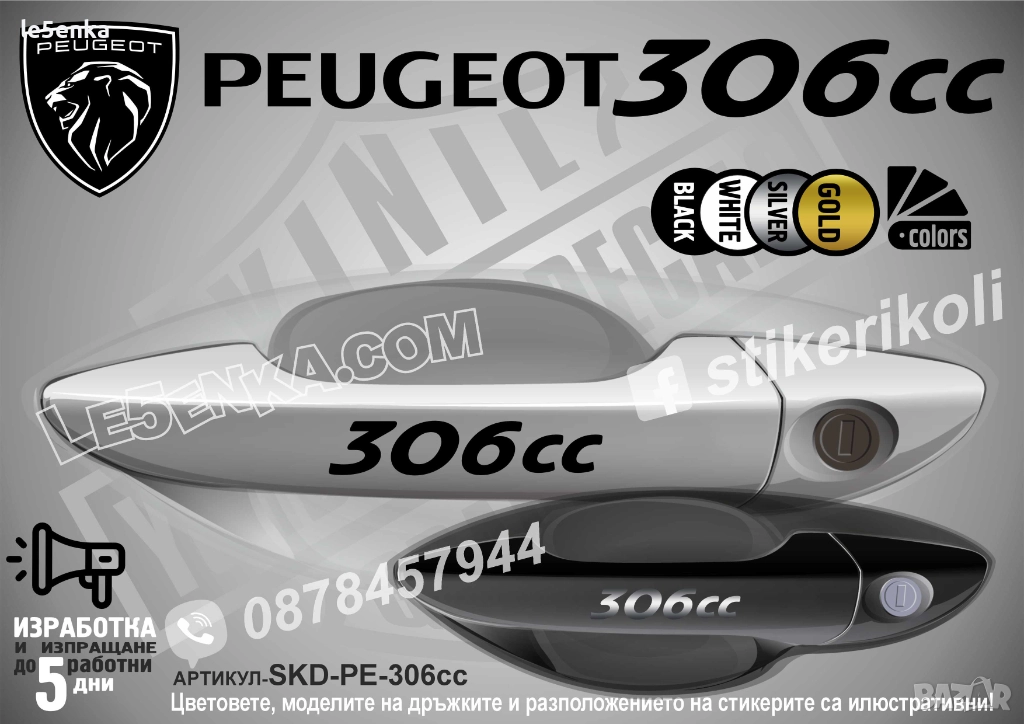 Peugeot 306cc стикери дръжки SKD-PE-306cc, снимка 1