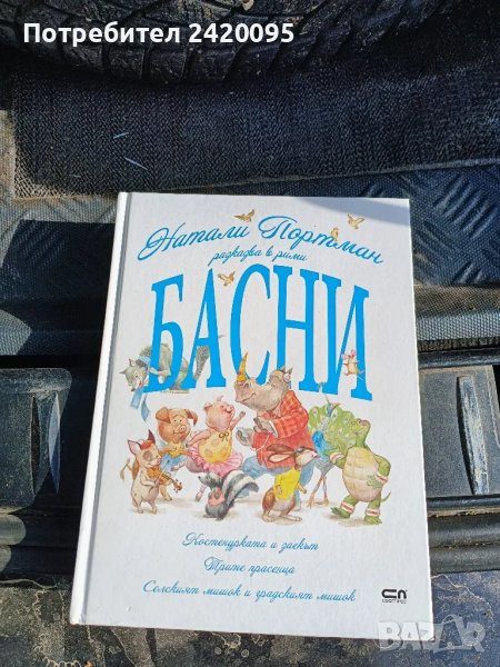 басни-10лв, снимка 1