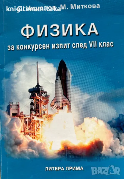 Физика за конкурсен изпит след 7. клас - С. Ницолов, М. Миткова, снимка 1