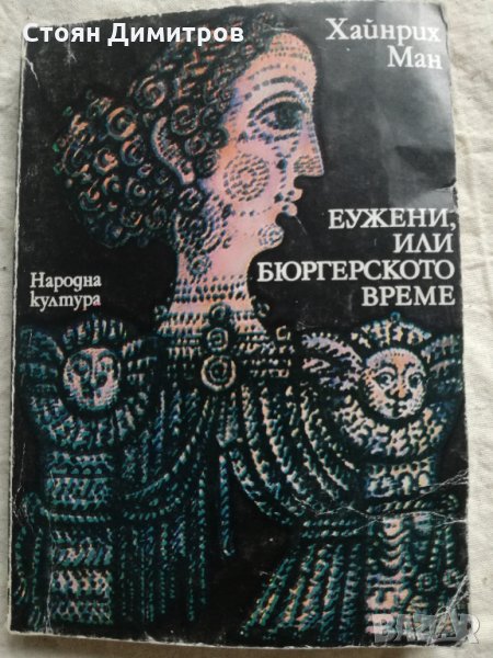 Хайнрих Ман, Еужени, или бюргерското време, снимка 1
