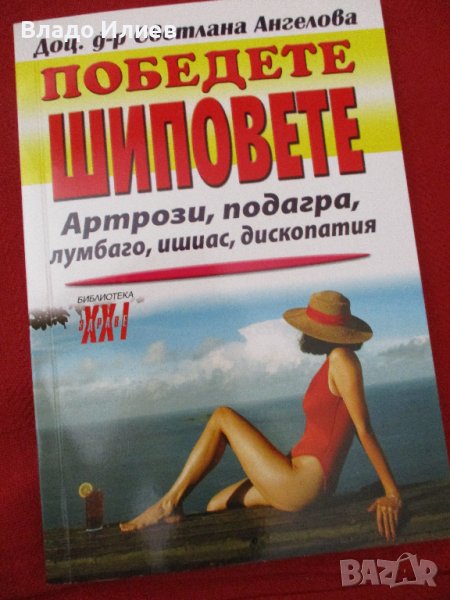 "Победете шиповете"-нова нечетена книга от доц.д-р Светлана Ангелова, снимка 1