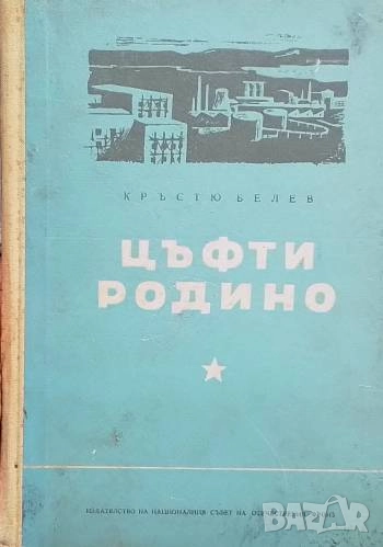 Цъфти родино Кръстьо Белев, снимка 1