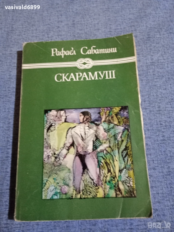Рафаел Сабатини - Скарамуш , снимка 1