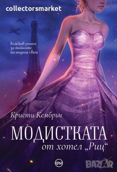 Модистката от хотел „Риц“ + книга ПОДАРЪК, снимка 1