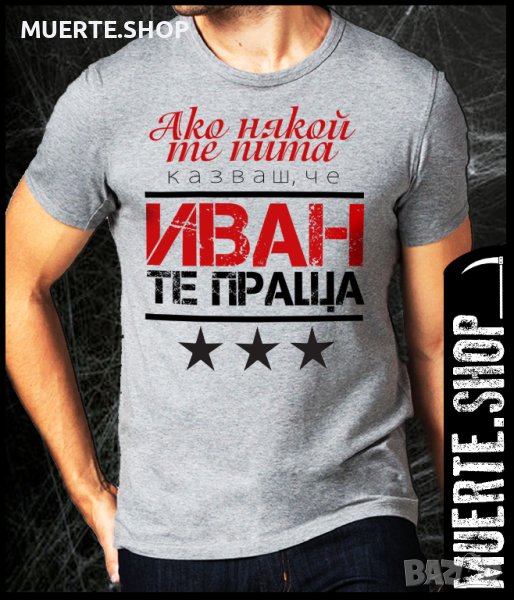 Тениска с щампа ИВАН ТЕ ПРАЩА / Ивановден, снимка 1