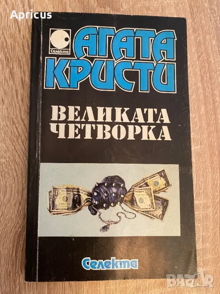 Великата четворка - Агата Кристи, снимка 1