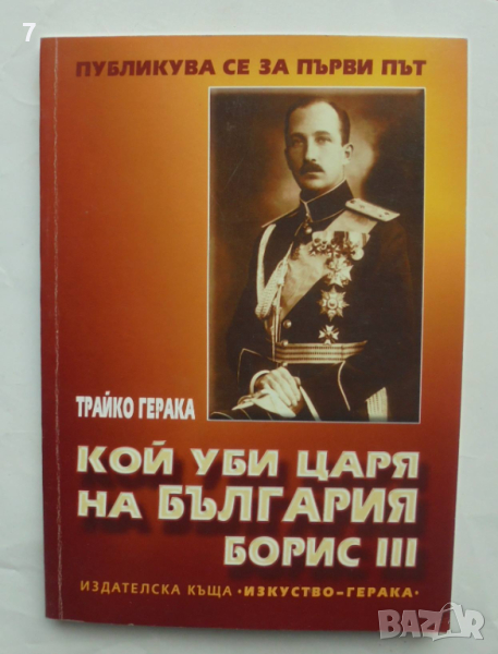 Книга Кой уби царя на България Борис III - Трайко Герака 2004 г., снимка 1
