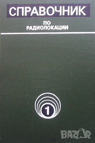 Справочник по радиолокации. Том 1: Основы радиолокации, снимка 1