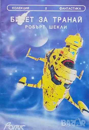 Билет за Транай Фантастична проза Робърт Шекли, снимка 1