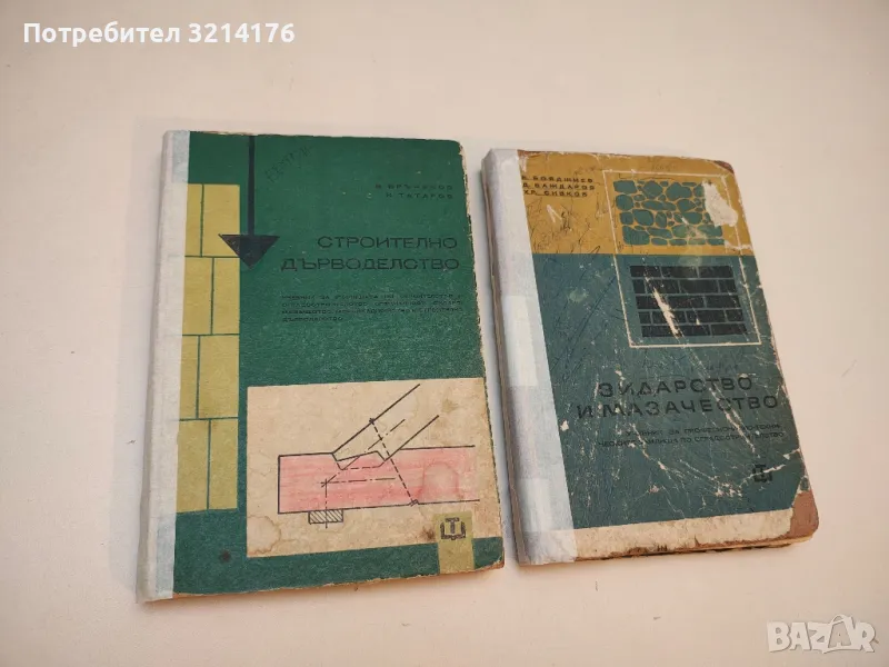   Строително дърводелство – В. Брънеков, И. Татаров (1966), снимка 1