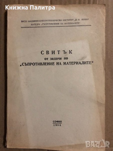 Свитък от задачи по съпротивление на материалите, снимка 1