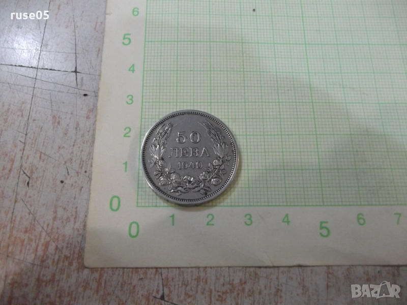 Монета "50 лева - 1940 г.", снимка 1