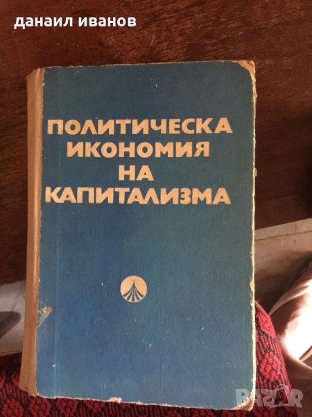 Политическа икономия на капитализма код 129, снимка 1