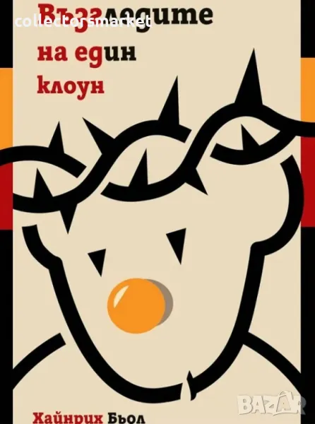 Възгледите на един клоун + книга ПОДАРЪК, снимка 1