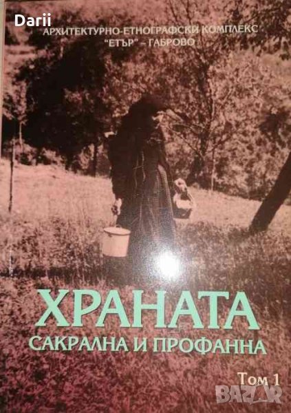 Храната - сакрална и профанна. Том 1 -Ангел Гоев, снимка 1