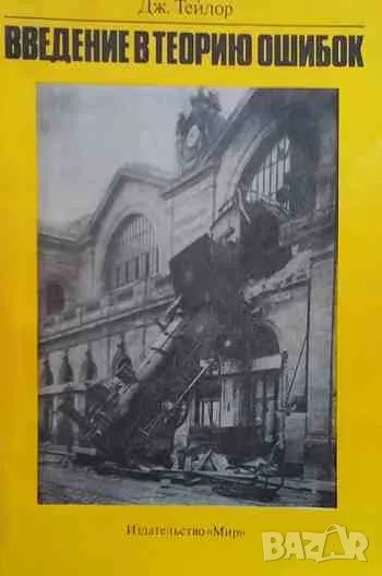 Введение в теорию ошибок, снимка 1