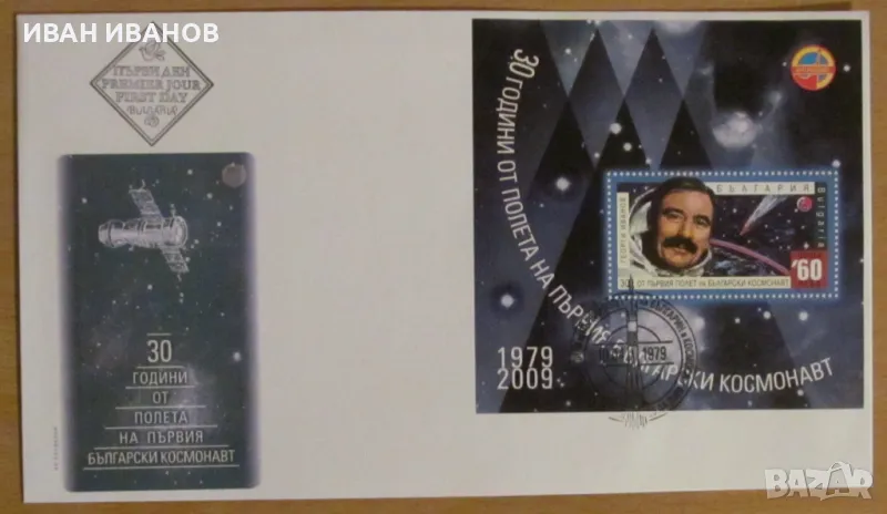 Първодневен пощенски плик 2009 г. - 30 години от полета на Георги Иванов в космоса, снимка 1