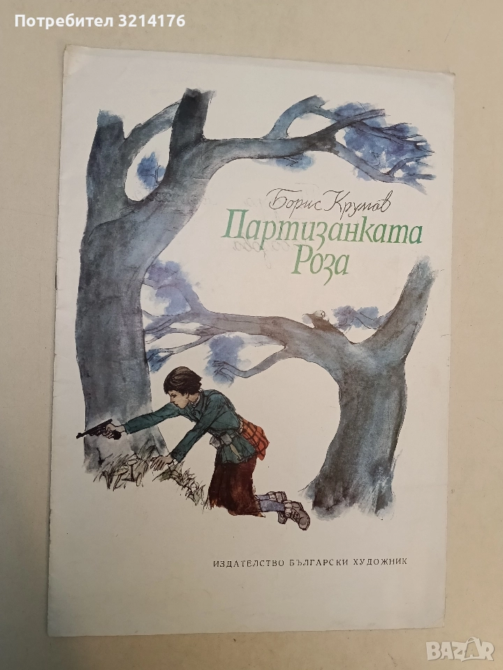 Партизанката Роза - Борис Крумов, снимка 1
