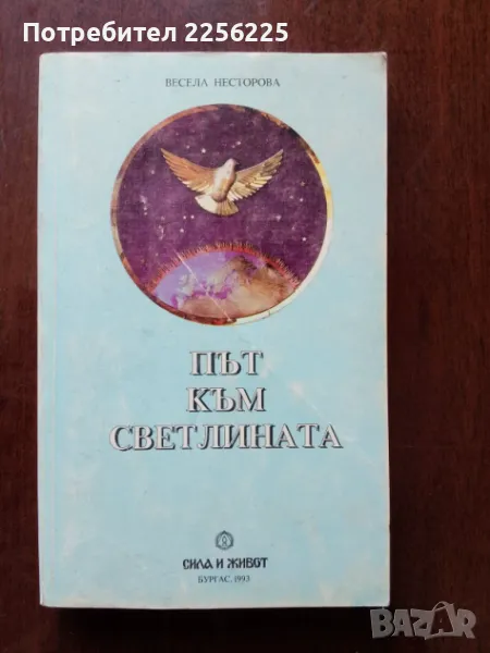 Път към светлината, снимка 1