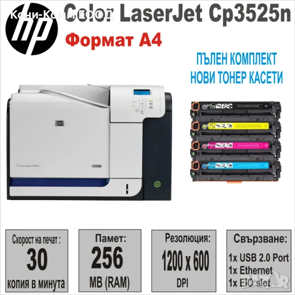 Принтер HP Color Laserjet CP3525n-С Чисто Нови тонер касети в него , снимка 1