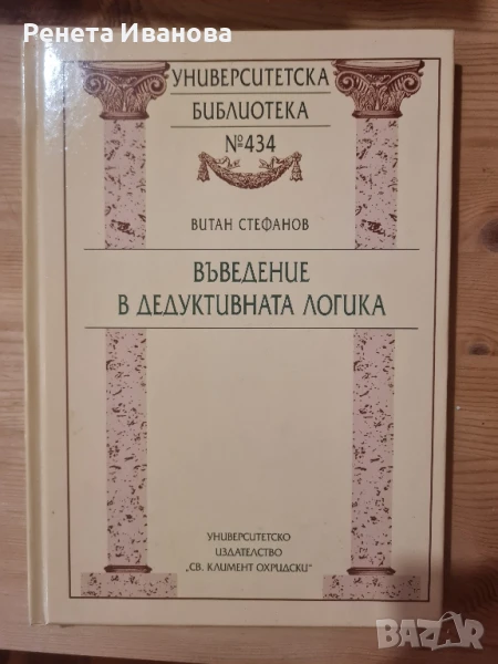 Въведение в дедуктивната логика, снимка 1