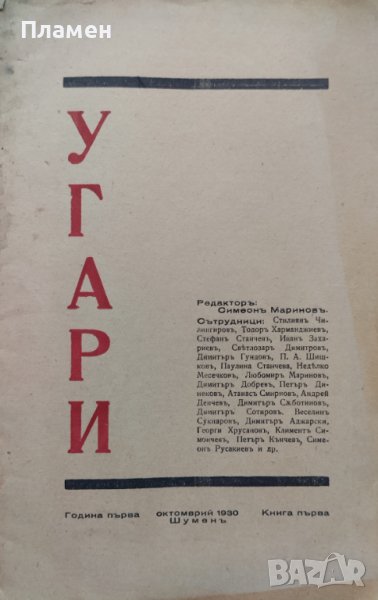 Угари : Месечно литературно списание. Година 1. Книга 1 /1930/, снимка 1