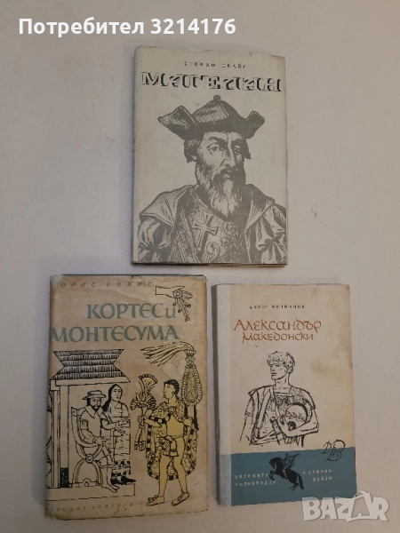 Кортес и Монтесума - Морис Колис ПОДАРЯВА СЕ!, снимка 1