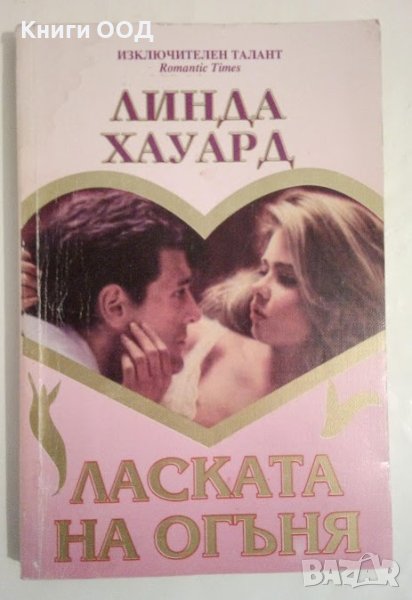 Ласката на огъня - Линда Хауард, снимка 1